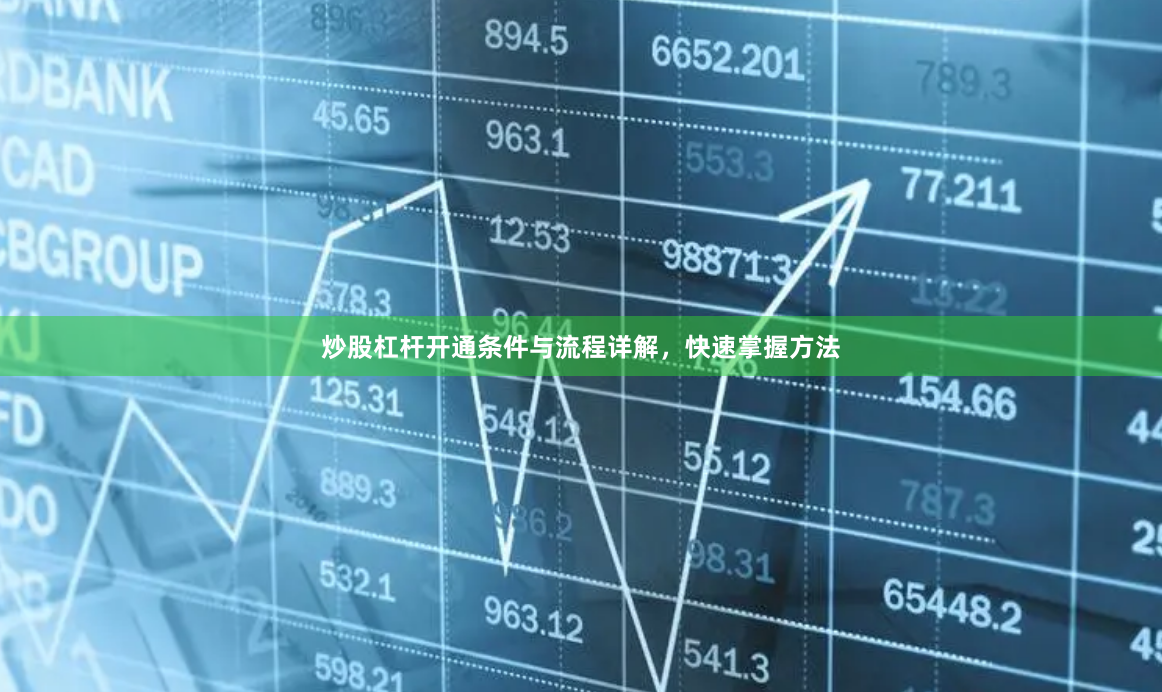 炒股杠杆开通条件与流程详解，快速掌握方法