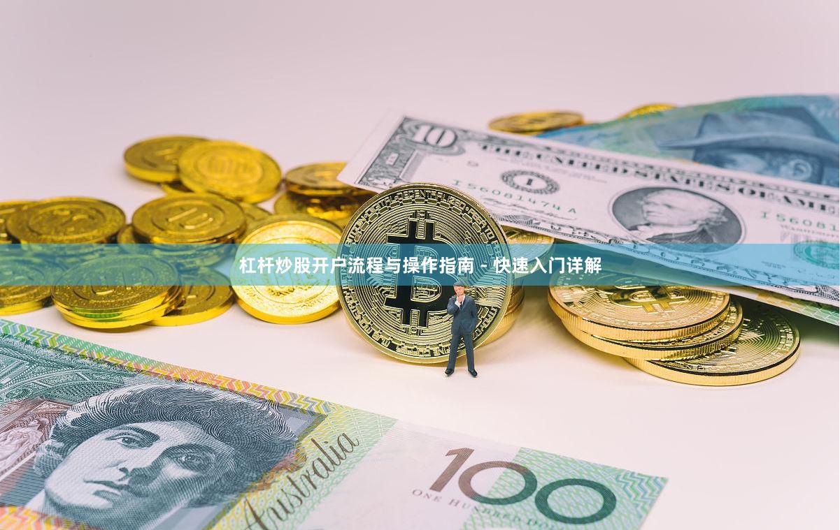 杠杆炒股开户流程与操作指南 - 快速入门详解