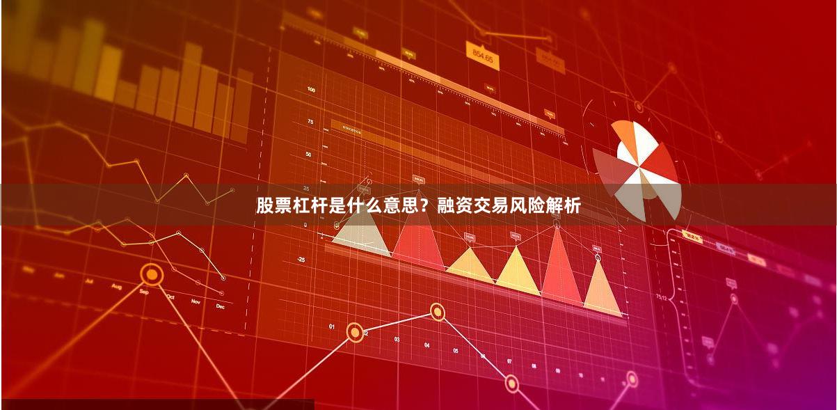 股票杠杆是什么意思？融资交易风险解析