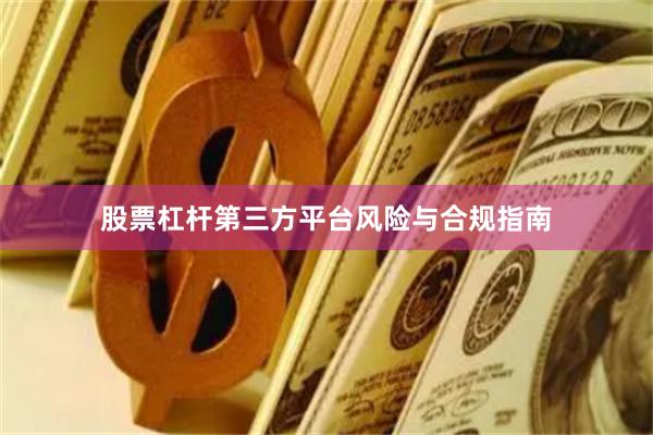 股票杠杆第三方平台风险与合规指南