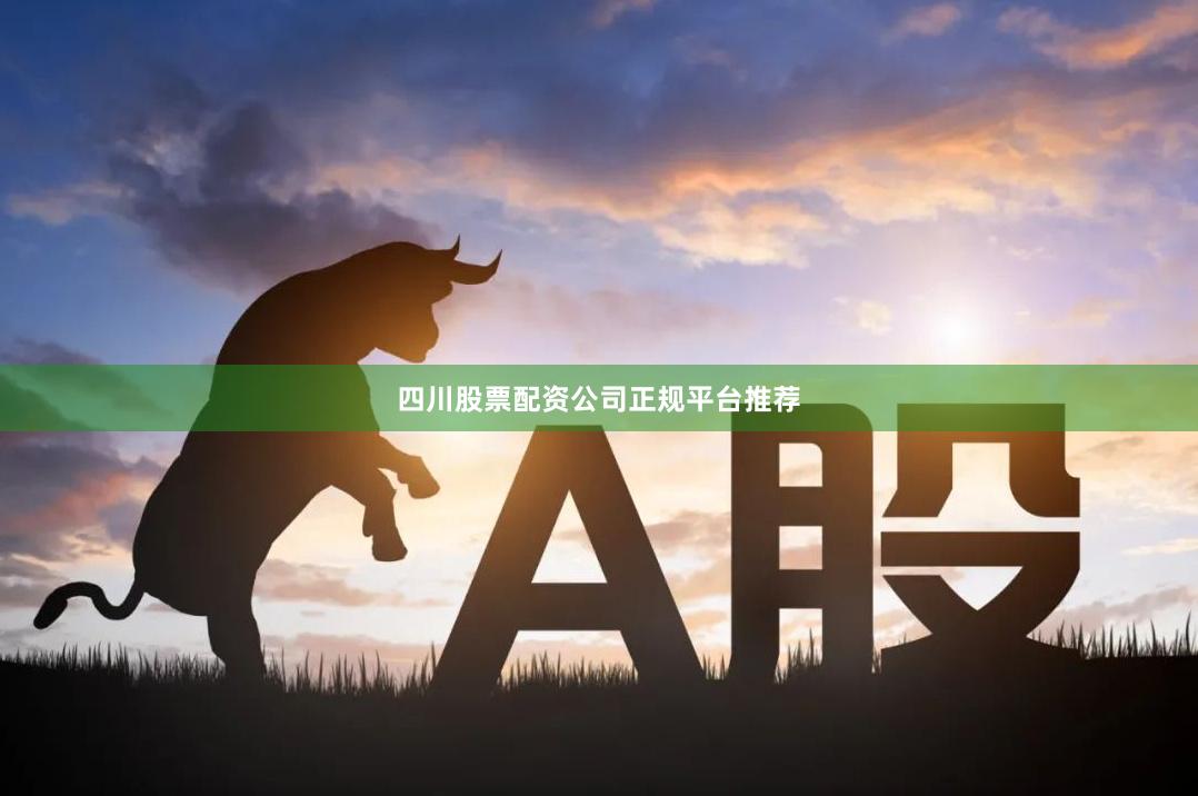 四川股票配资公司正规平台推荐