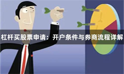杠杆买股票申请：开户条件与券商流程详解